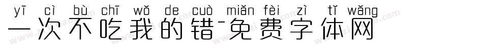 一次不吃我的错字体转换