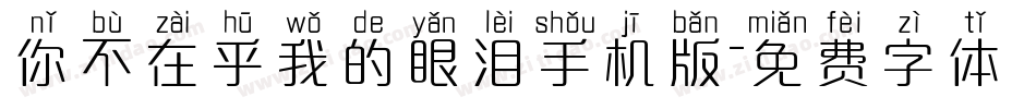 你不在乎我的眼泪手机版字体转换