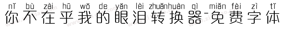 你不在乎我的眼泪转换器字体转换