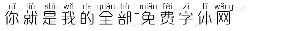 你就是我的全部字体转换