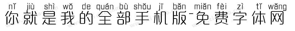 你就是我的全部手机版字体转换