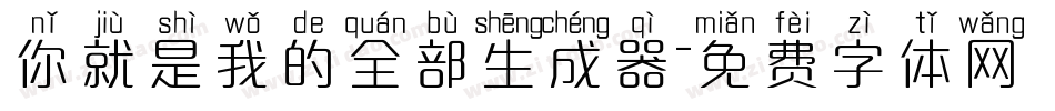 你就是我的全部生成器字体转换