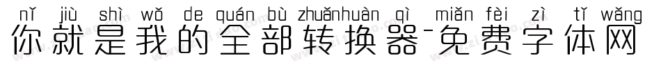 你就是我的全部转换器字体转换