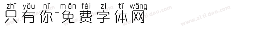 只有你字体转换