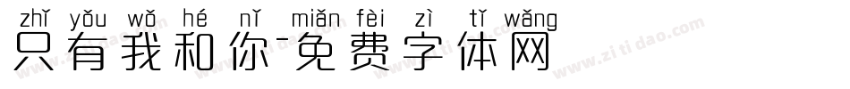 只有我和你字体转换