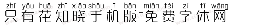 只有花知晓手机版字体转换
