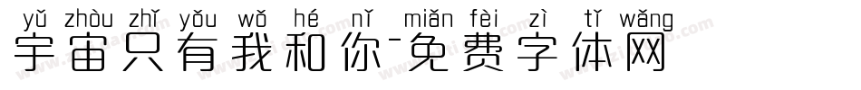 宇宙只有我和你字体转换