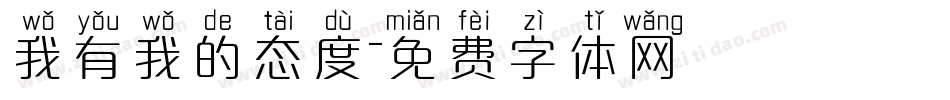 我有我的态度字体转换