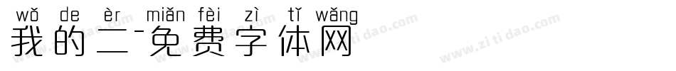 我的二字体转换
