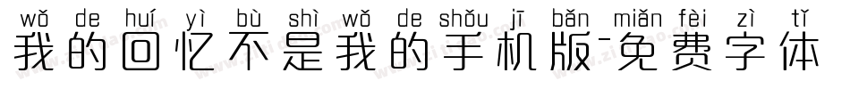 我的回忆不是我的手机版字体转换