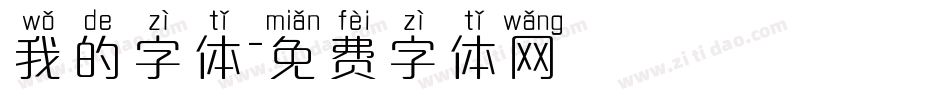 我的字体字体转换