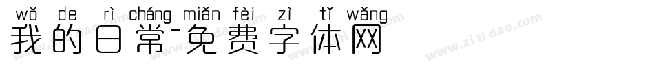 我的日常字体转换