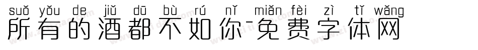 所有的酒都不如你字体转换