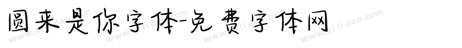 圆来是你字体字体转换