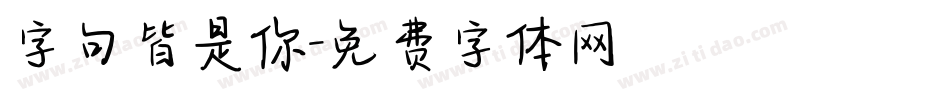 字句皆是你字体转换