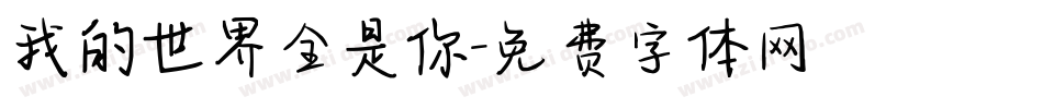 我的世界全是你字体转换