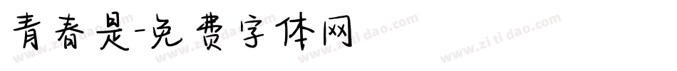 青春是字体转换