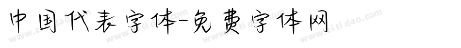 中国代表字体字体转换