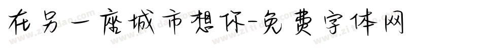 在另一座城市想你字体转换