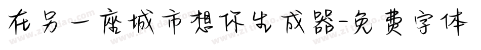 在另一座城市想你生成器字体转换