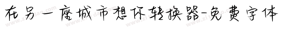 在另一座城市想你转换器字体转换