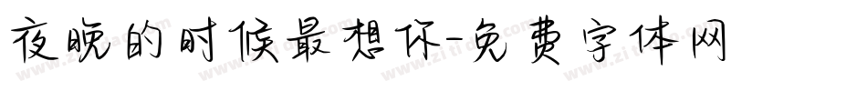 夜晚的时候最想你字体转换