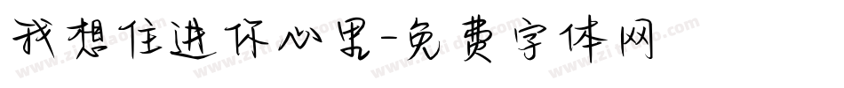 我想住进你心里字体转换
