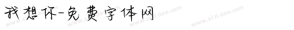 我想你字体转换
