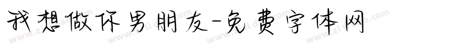 我想做你男朋友字体转换