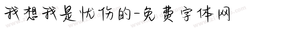 我想我是忧伤的字体转换