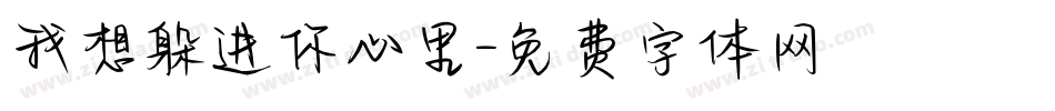 我想躲进你心里字体转换