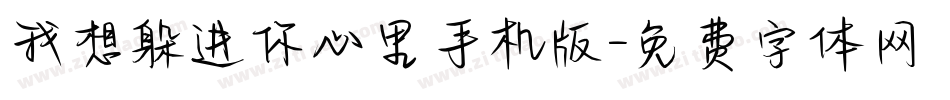 我想躲进你心里手机版字体转换