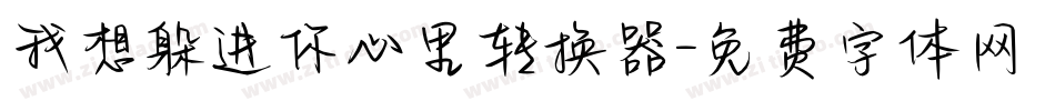 我想躲进你心里转换器字体转换