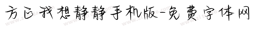方正我想静静手机版字体转换