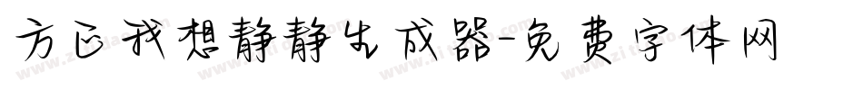 方正我想静静生成器字体转换