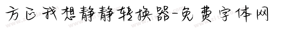 方正我想静静转换器字体转换