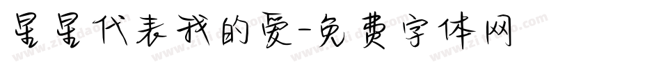星星代表我的爱字体转换