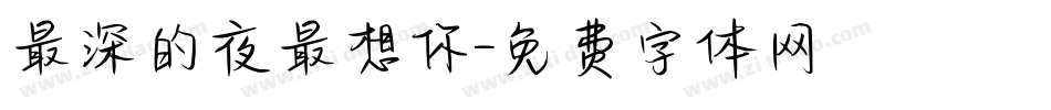 最深的夜最想你字体转换
