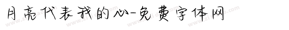 月亮代表我的心字体转换