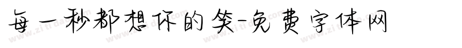 每一秒都想你的笑字体转换