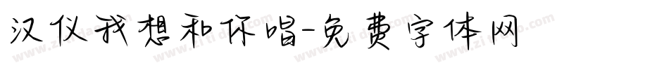 汉仪我想和你唱字体转换