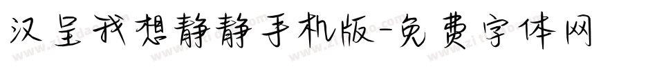 汉呈我想静静手机版字体转换