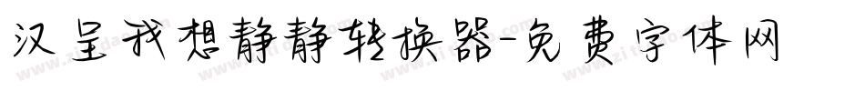 汉呈我想静静转换器字体转换