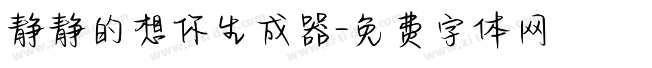 静静的想你生成器字体转换
