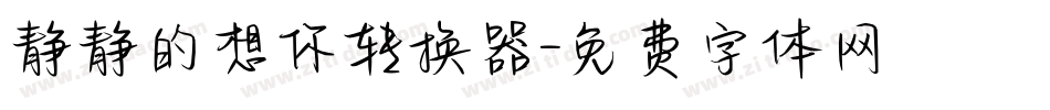 静静的想你转换器字体转换