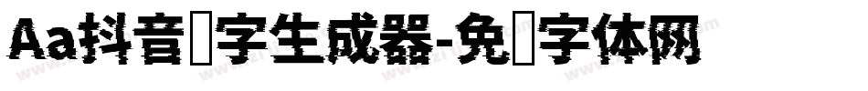 Aa抖音汉字生成器字体转换