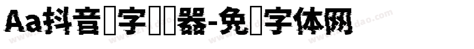 Aa抖音汉字转换器字体转换