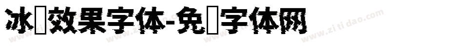 冰块效果字体字体转换