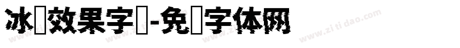 冰块效果字库字体转换