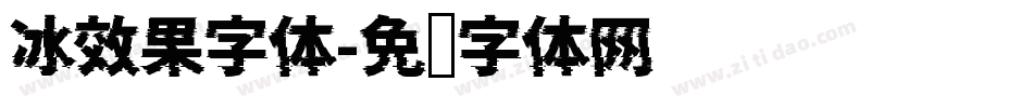 冰效果字体字体转换